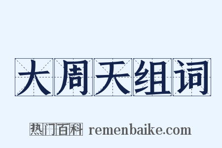 大周天组词是什么意思的图片